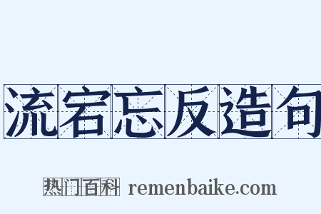 流宕忘反造句是什么意思的图片
